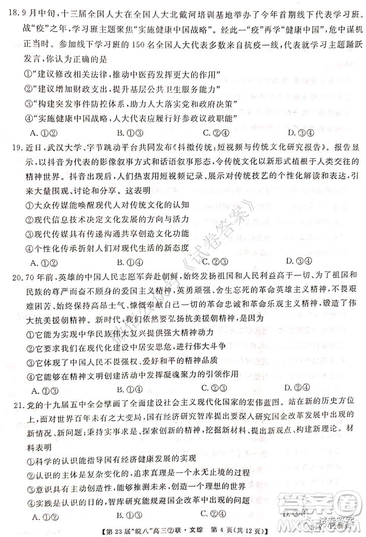 皖南八校2021屆高三第二次聯(lián)考文科綜合試題及答案