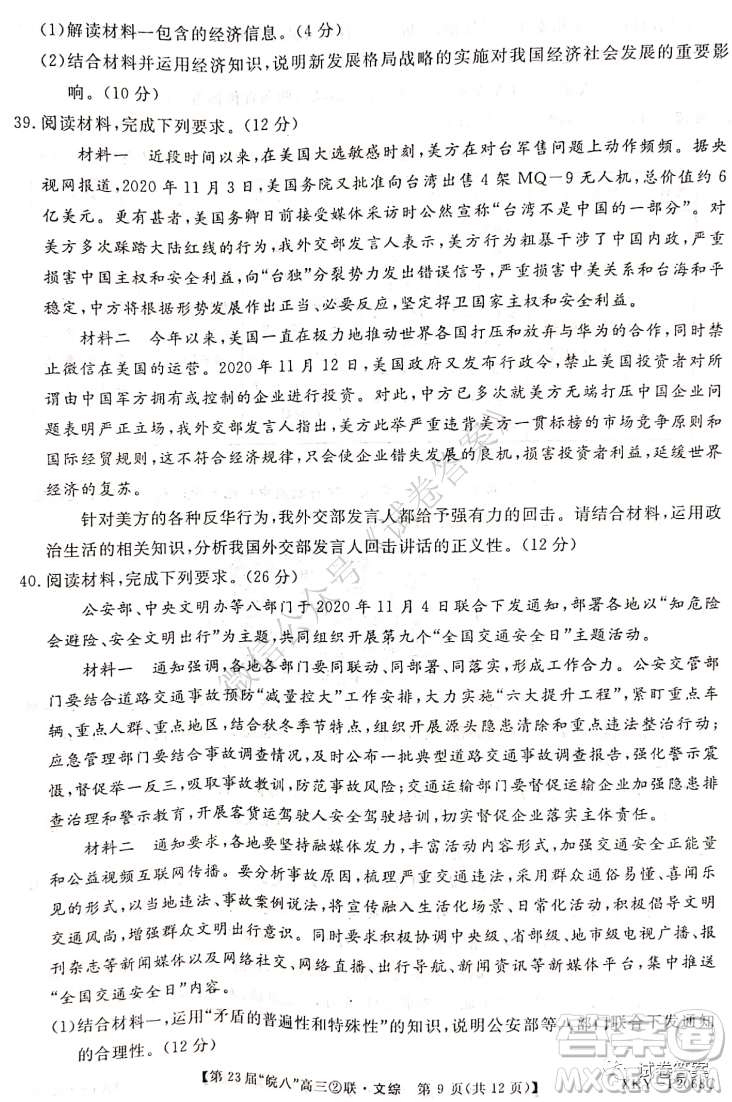 皖南八校2021屆高三第二次聯(lián)考文科綜合試題及答案
