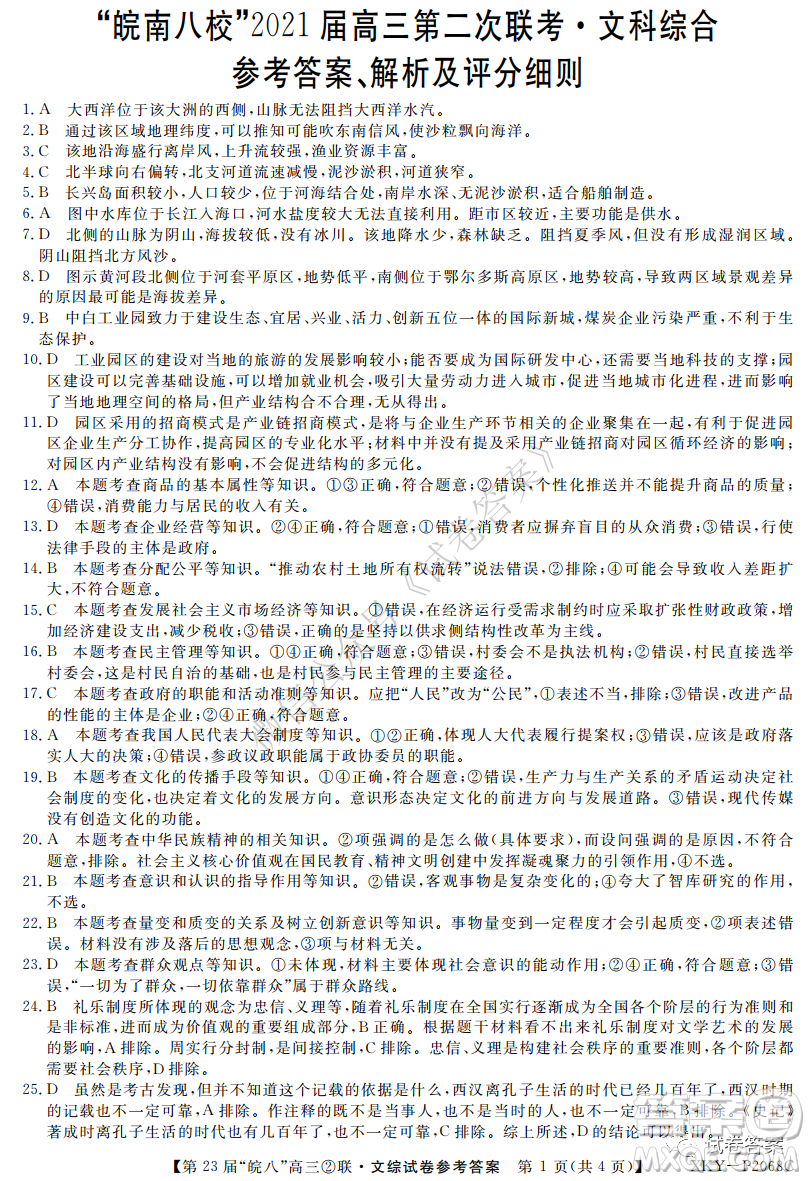 皖南八校2021屆高三第二次聯(lián)考文科綜合試題及答案