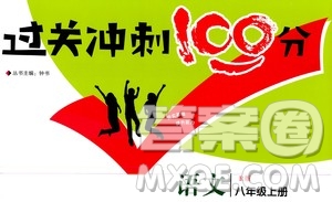 2020過(guò)關(guān)沖刺100分語(yǔ)文八年級(jí)上冊(cè)R人教版答案