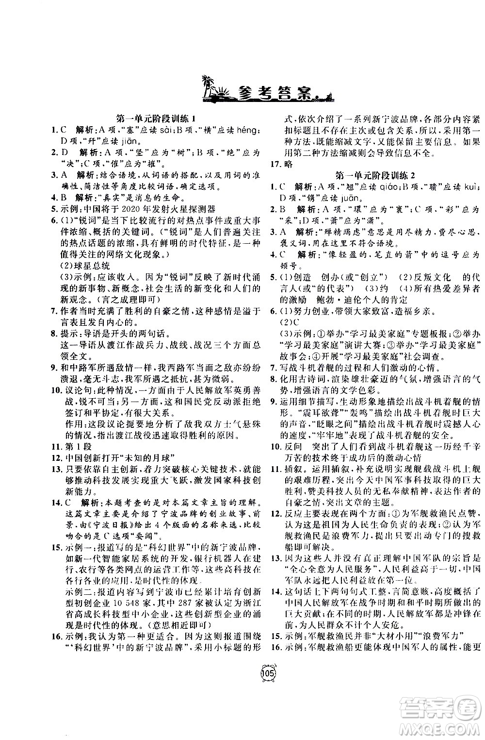 2020過(guò)關(guān)沖刺100分語(yǔ)文八年級(jí)上冊(cè)R人教版答案