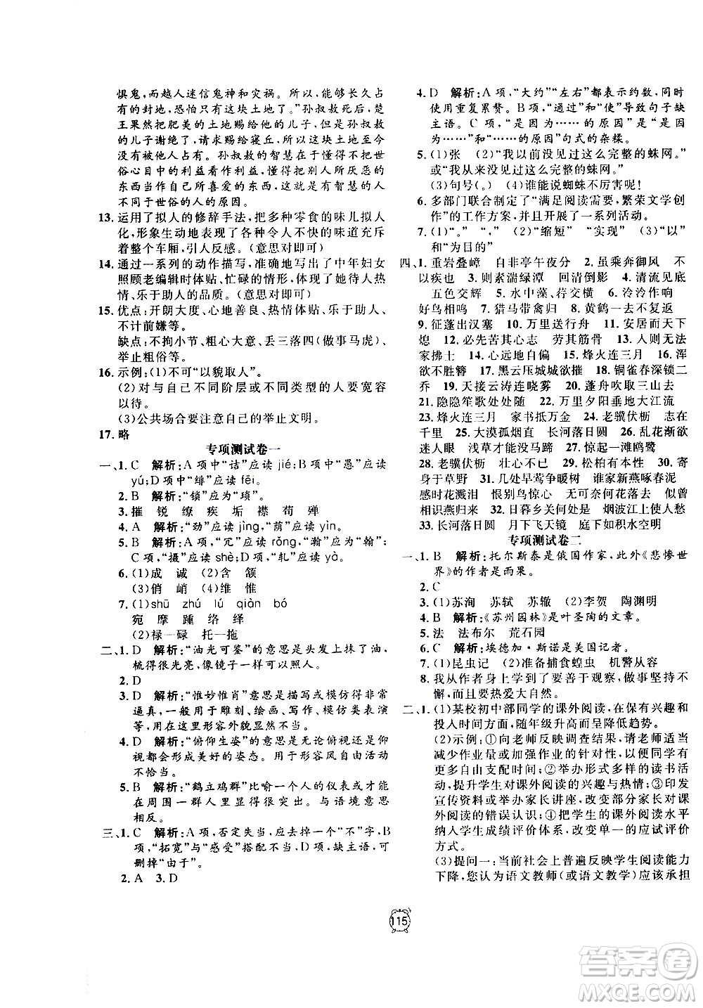 2020過(guò)關(guān)沖刺100分語(yǔ)文八年級(jí)上冊(cè)R人教版答案