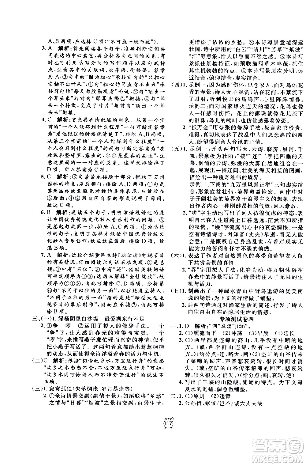 2020過(guò)關(guān)沖刺100分語(yǔ)文八年級(jí)上冊(cè)R人教版答案