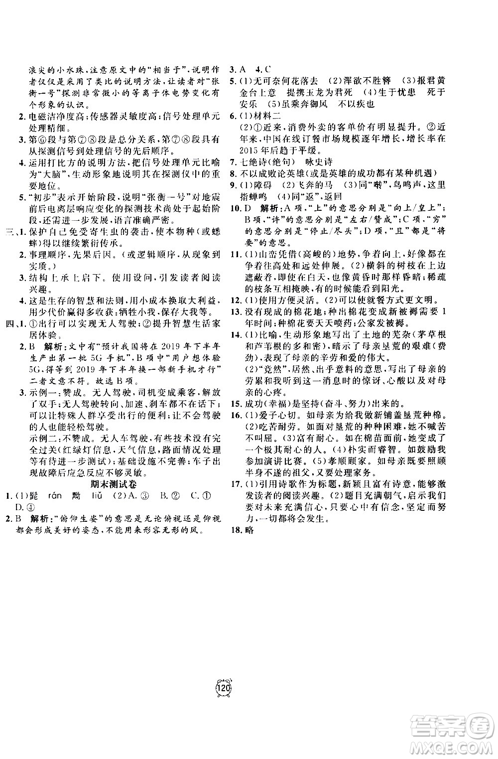 2020過(guò)關(guān)沖刺100分語(yǔ)文八年級(jí)上冊(cè)R人教版答案