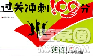 2020過關(guān)沖刺100分英語八年級(jí)上冊(cè)R人教版答案