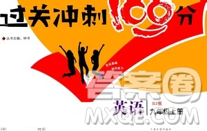 2020過關(guān)沖刺100分英語九年級上冊R人教版答案