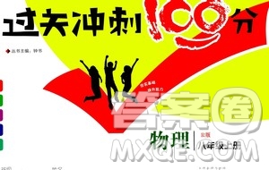 2020過關(guān)沖刺100分物理八年級(jí)上冊R人教版答案