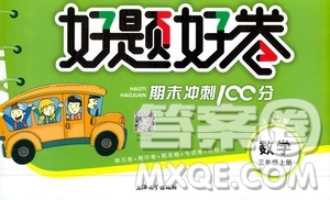 鐘書金牌2020好題好卷過(guò)關(guān)沖刺100分三年級(jí)數(shù)學(xué)上冊(cè)上海專版答案