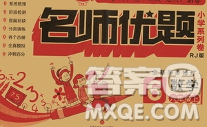 ?2020名師優(yōu)題小學(xué)系列卷數(shù)學(xué)六年級上冊RJ人教版答案