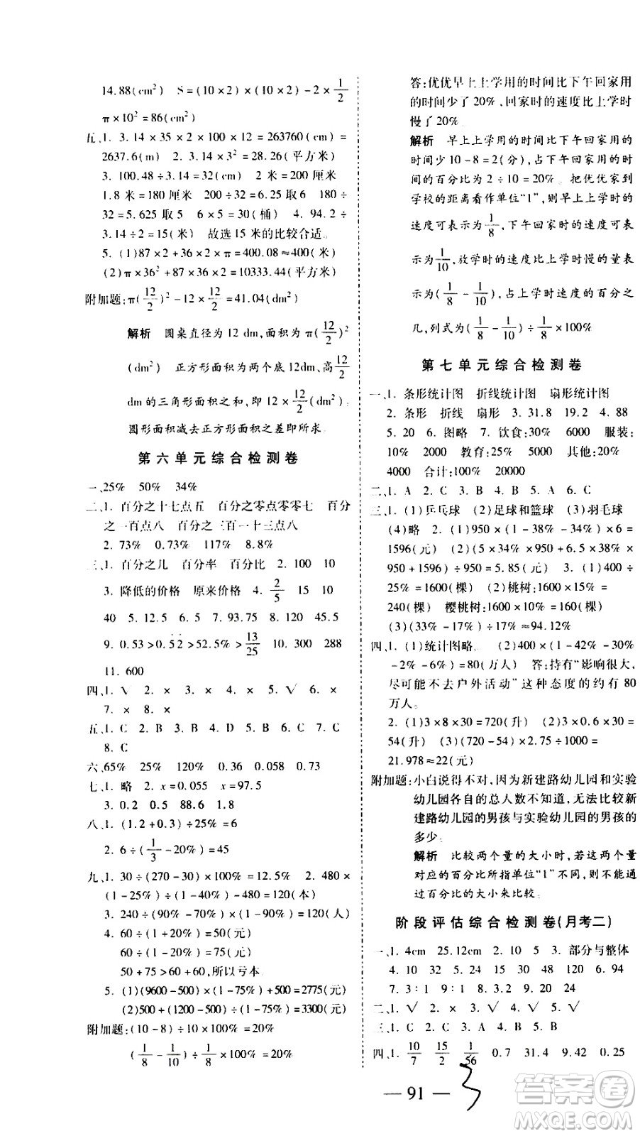 ?2020名師優(yōu)題小學(xué)系列卷數(shù)學(xué)六年級上冊RJ人教版答案