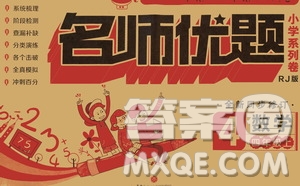 2020名師優(yōu)題小學(xué)系列卷數(shù)學(xué)四年級(jí)上冊(cè)RJ人教版答案