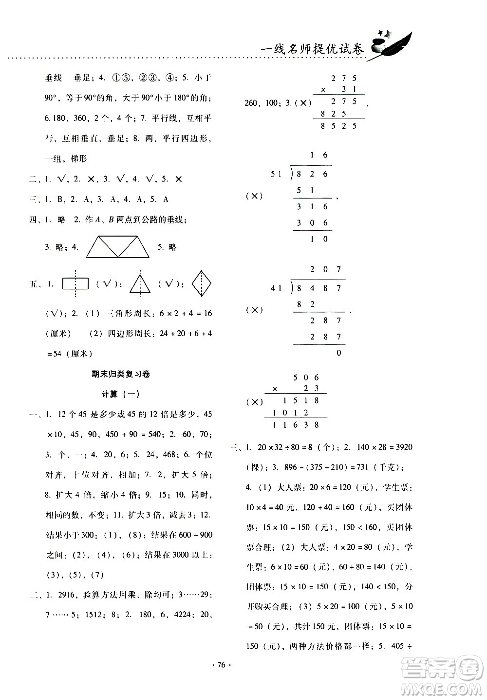 云南教育出版社2020一線名師提優(yōu)試卷數(shù)學(xué)四年級(jí)上冊(cè)人教版答案