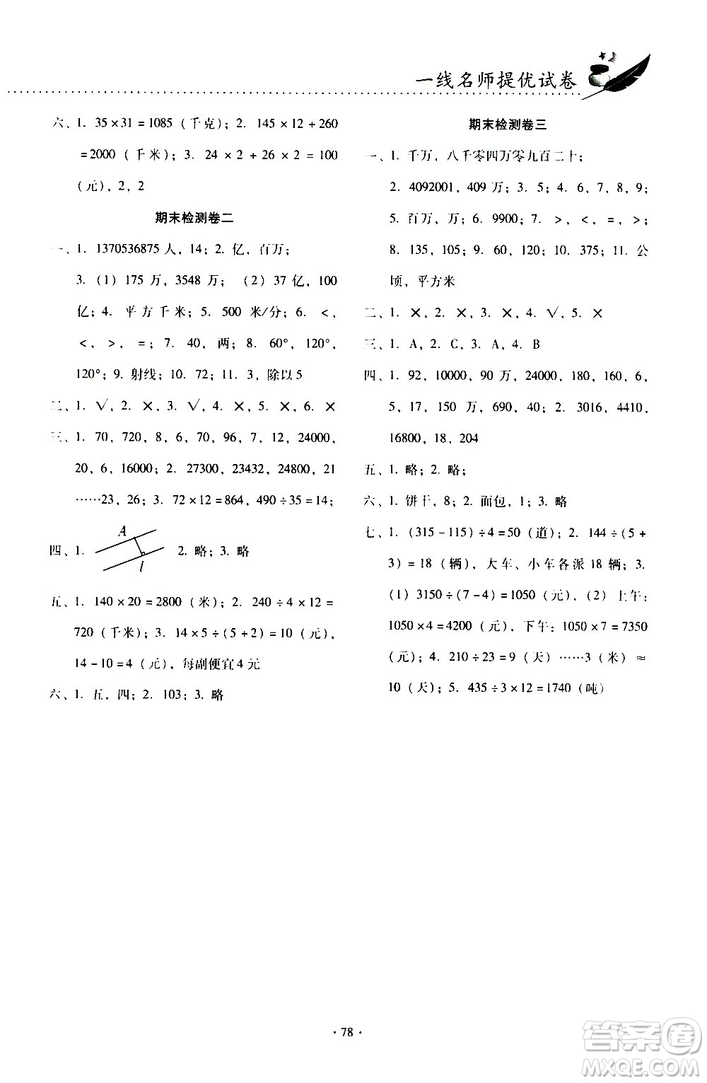 云南教育出版社2020一線名師提優(yōu)試卷數(shù)學(xué)四年級(jí)上冊(cè)人教版答案