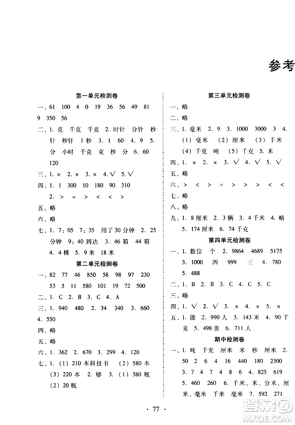 云南教育出版社2020一線名師提優(yōu)試卷數(shù)學(xué)三年級(jí)上冊(cè)人教版答案