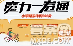 2020魔力一卷通小學(xué)期末沖刺100分英語五年級上冊RJ人教版答案