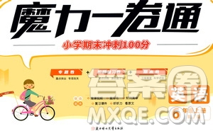 2020魔力一卷通小學(xué)期末沖刺100分英語六年級上冊RJ人教版答案