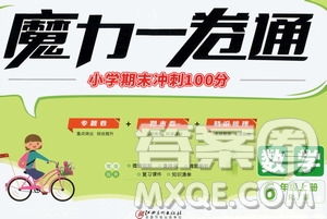2020魔力一卷通小學(xué)期末沖刺100分?jǐn)?shù)學(xué)六年級上冊RJ人教版答案