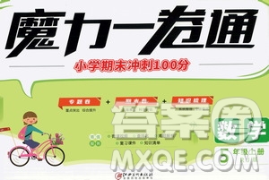 2020魔力一卷通小學(xué)期末沖刺100分?jǐn)?shù)學(xué)五年級(jí)上冊(cè)RJ人教版答案