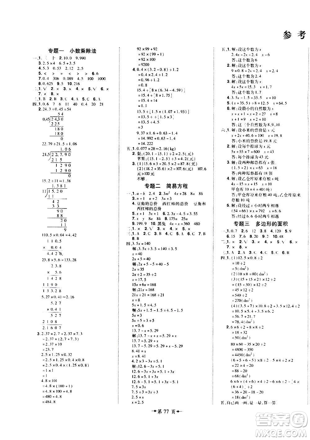 2020魔力一卷通小學(xué)期末沖刺100分?jǐn)?shù)學(xué)五年級(jí)上冊(cè)RJ人教版答案