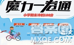 2020魔力一卷通小學(xué)期末沖刺100分語(yǔ)文五年級(jí)上冊(cè)RJ人教版答案