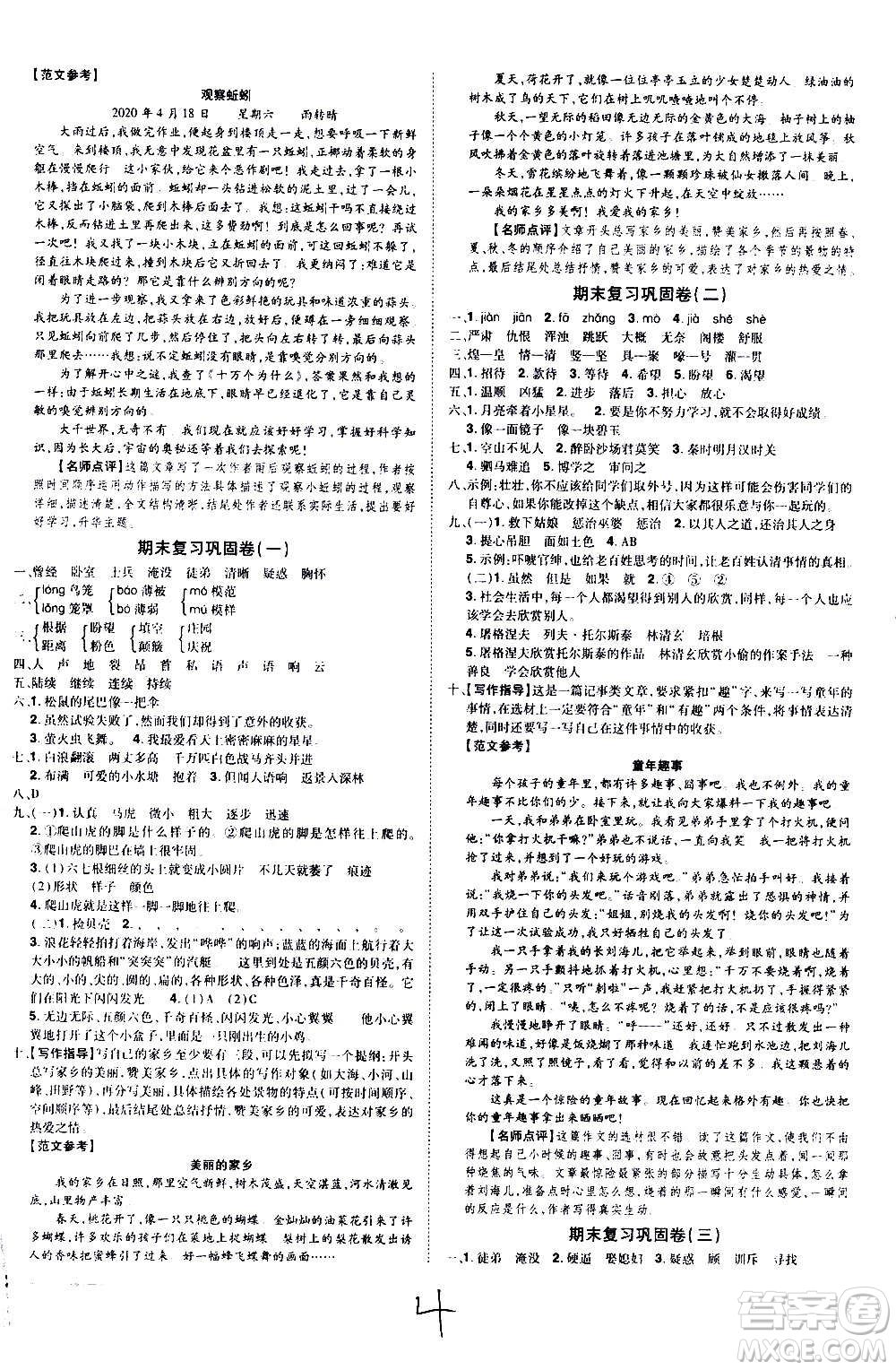 2020魔力一卷通小學期末沖刺100分語文四年級上冊RJ人教版答案