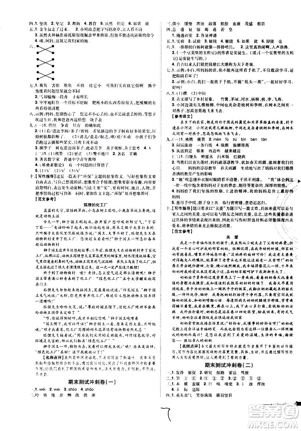 2020魔力一卷通小學期末沖刺100分語文四年級上冊RJ人教版答案