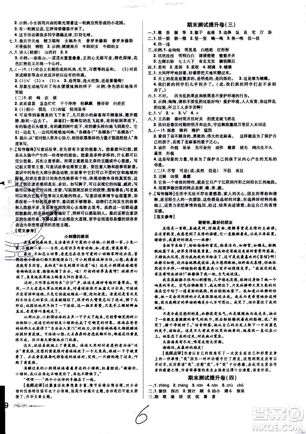 2020魔力一卷通小學期末沖刺100分語文四年級上冊RJ人教版答案