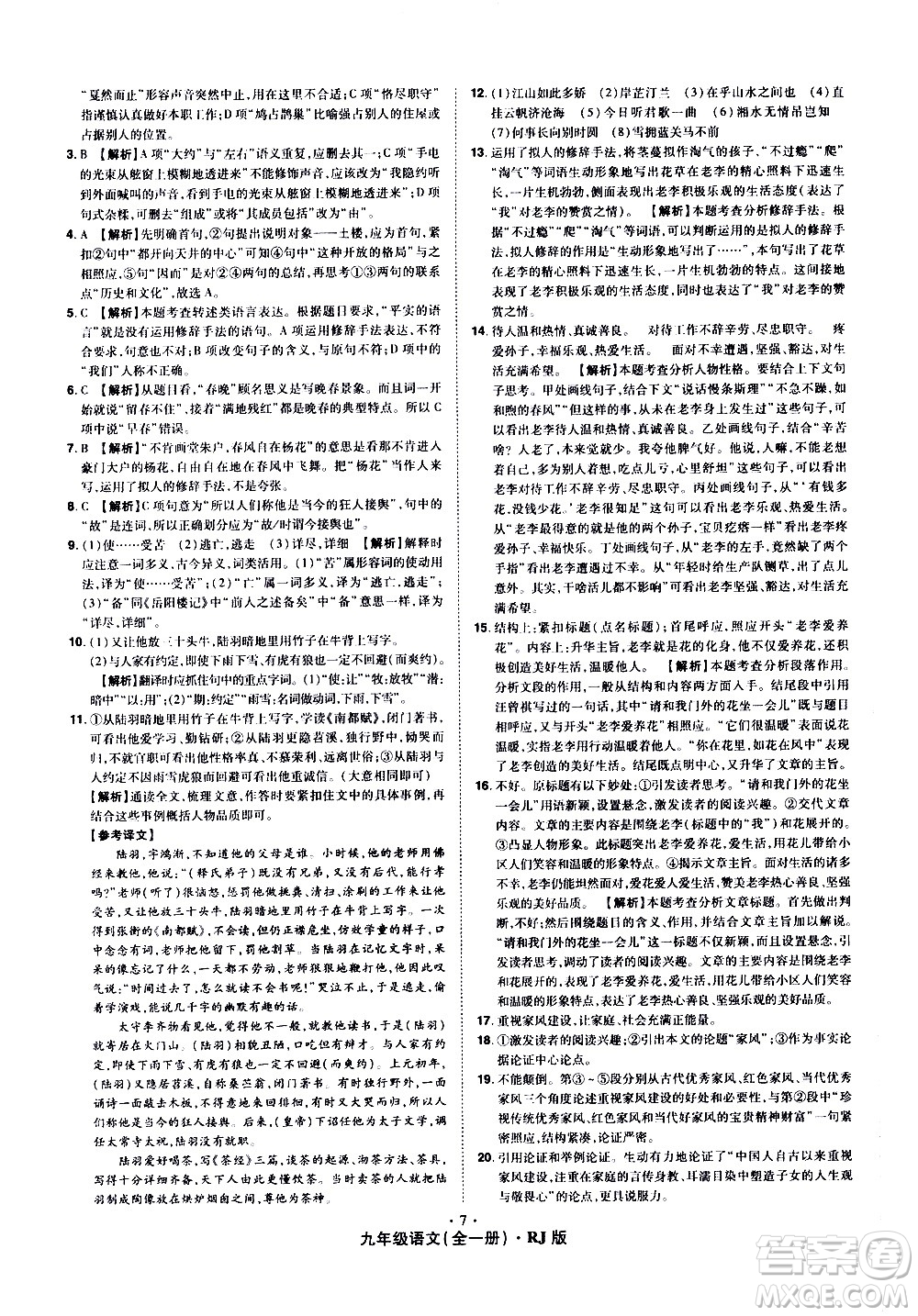 2020魔力一卷通語文九年級全一冊RJ人教版答案