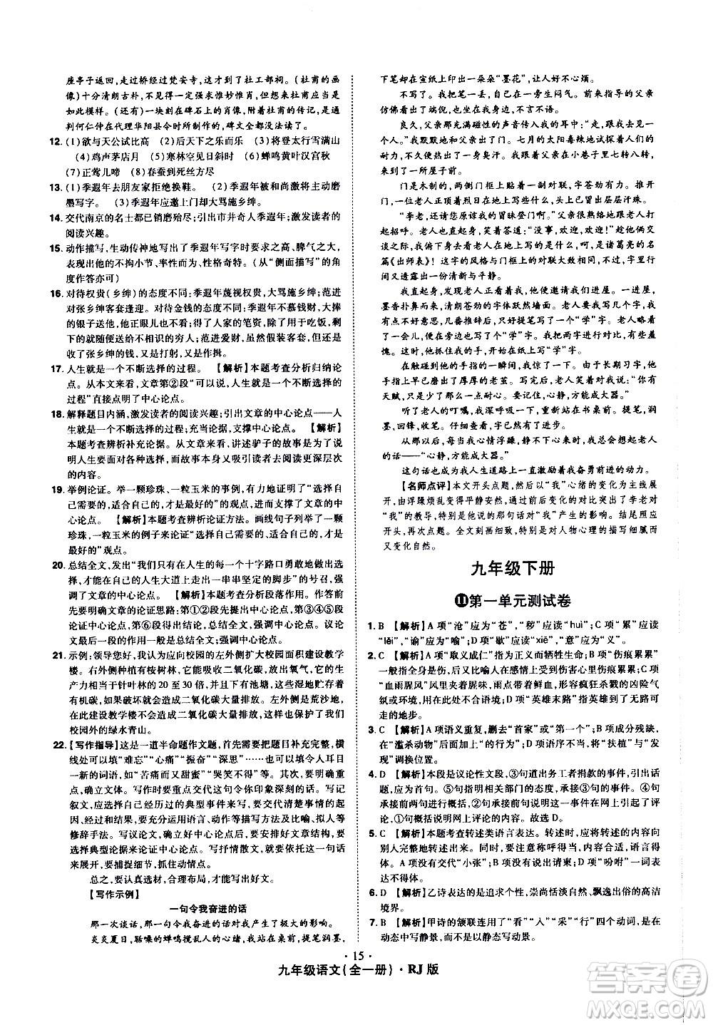 2020魔力一卷通語文九年級全一冊RJ人教版答案