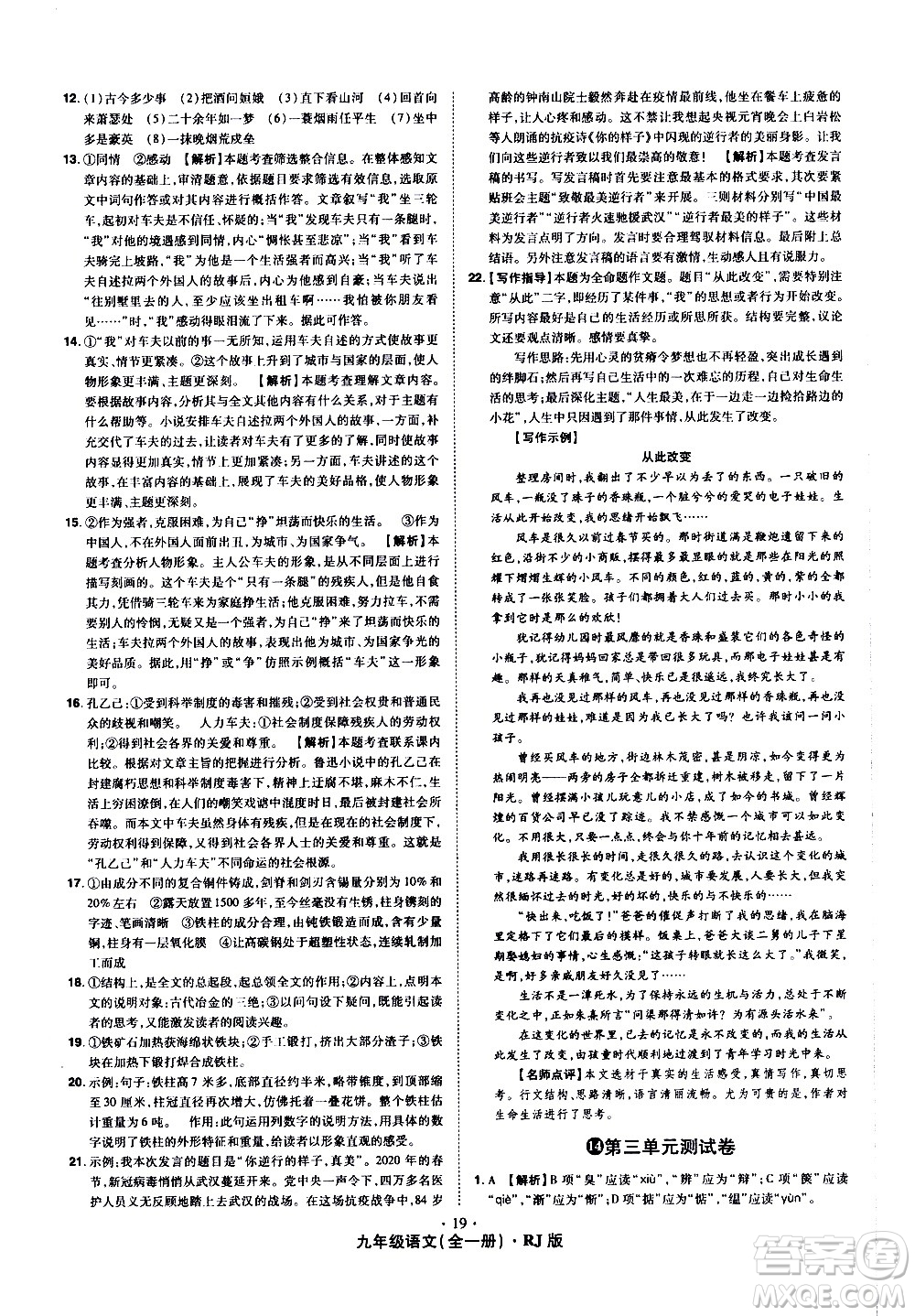 2020魔力一卷通語文九年級全一冊RJ人教版答案