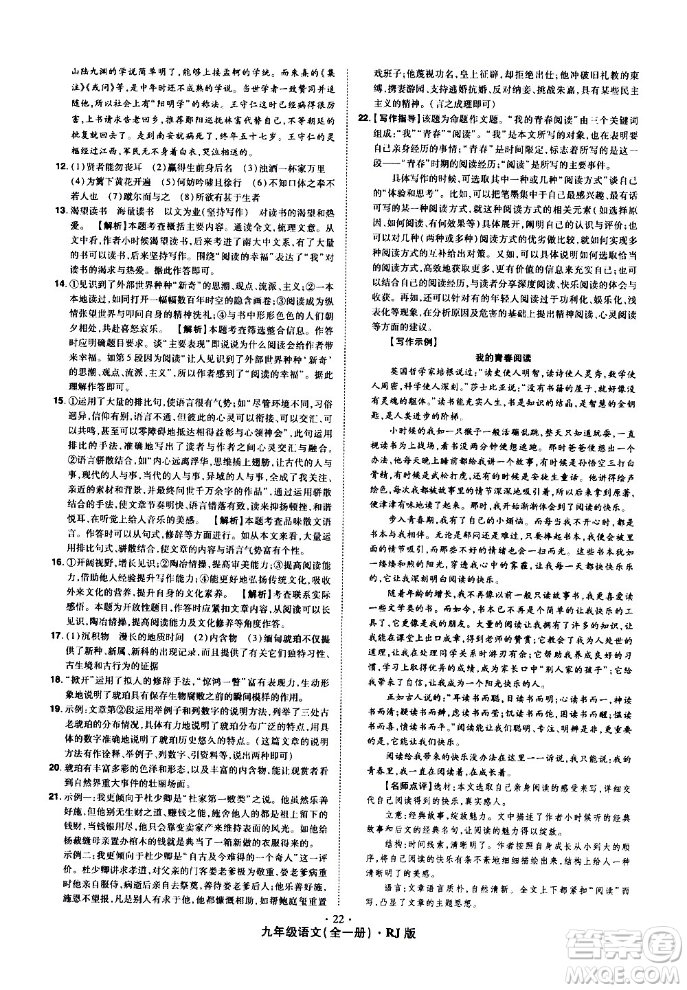 2020魔力一卷通語文九年級全一冊RJ人教版答案