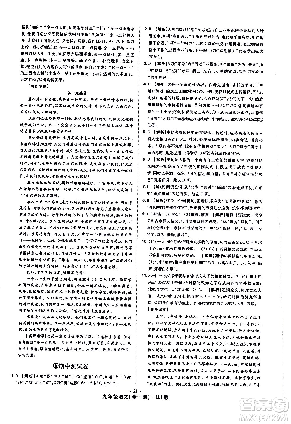 2020魔力一卷通語文九年級全一冊RJ人教版答案