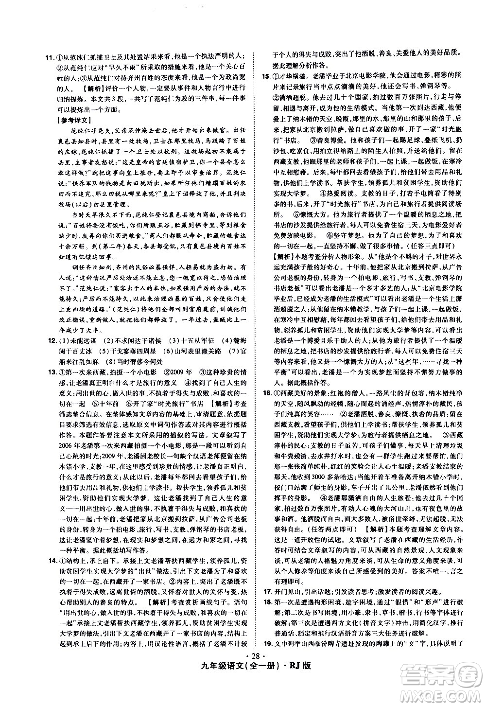 2020魔力一卷通語文九年級全一冊RJ人教版答案