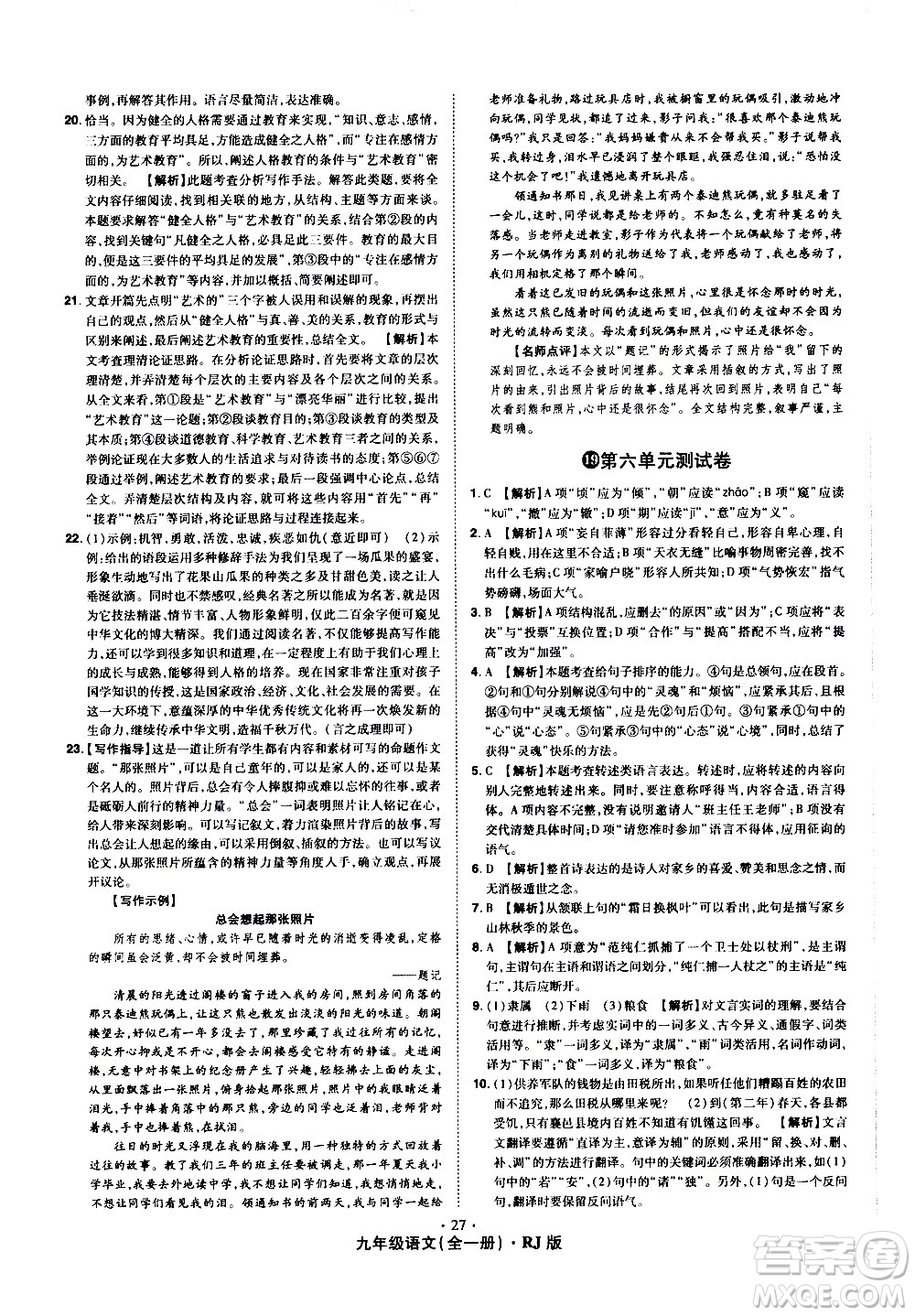 2020魔力一卷通語文九年級全一冊RJ人教版答案