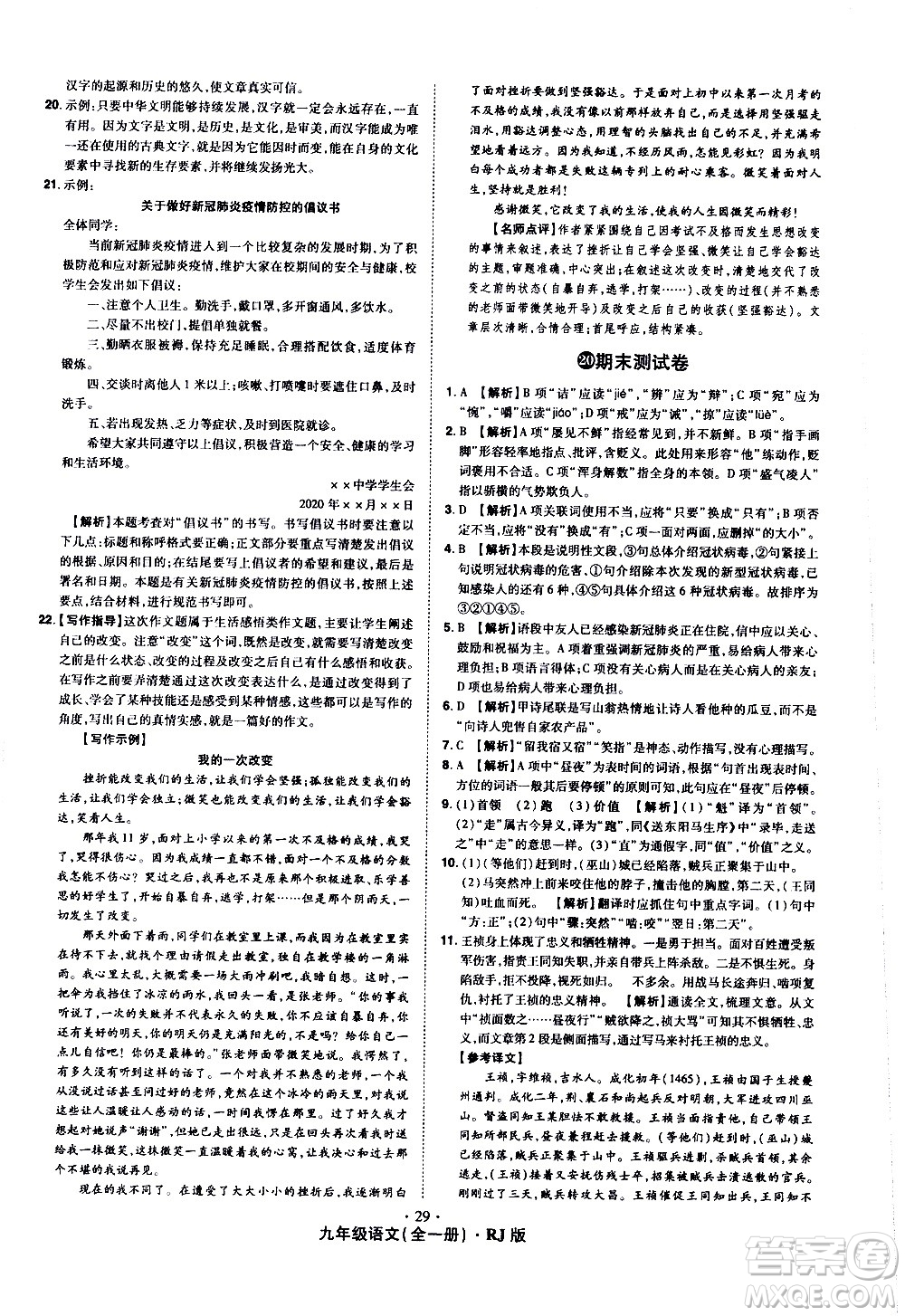 2020魔力一卷通語文九年級全一冊RJ人教版答案
