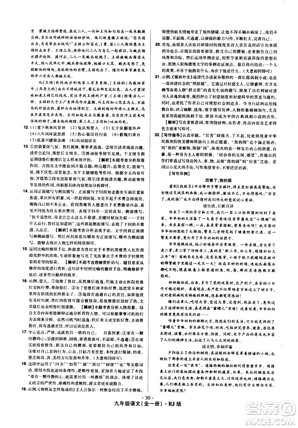 2020魔力一卷通語文九年級全一冊RJ人教版答案
