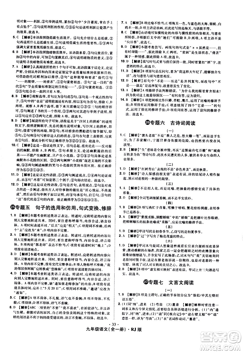 2020魔力一卷通語文九年級全一冊RJ人教版答案