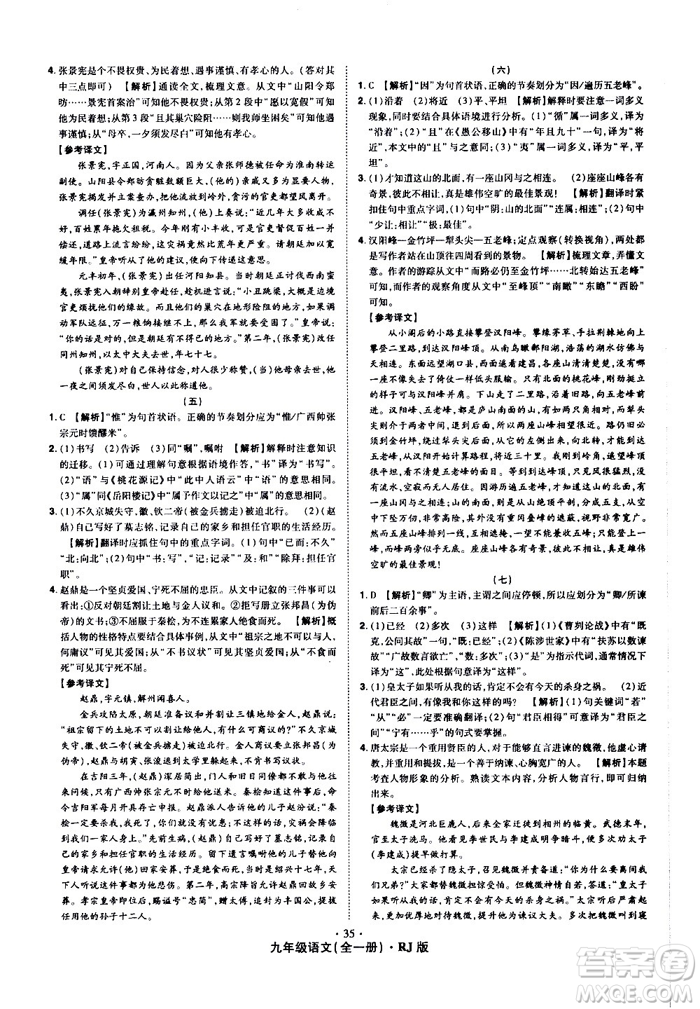 2020魔力一卷通語文九年級全一冊RJ人教版答案