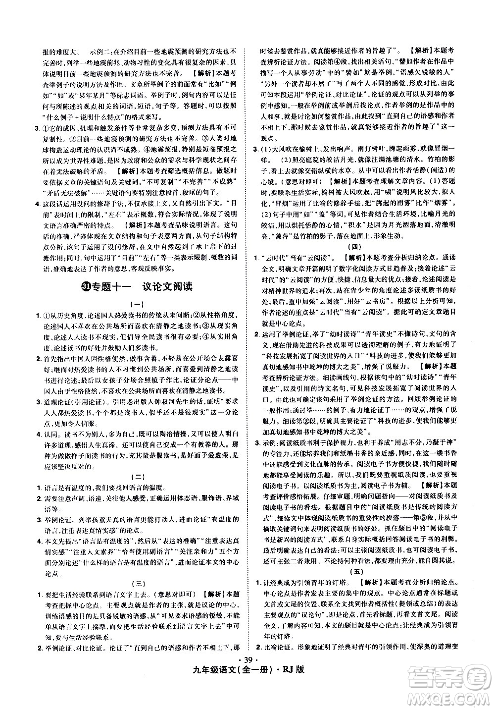 2020魔力一卷通語文九年級全一冊RJ人教版答案