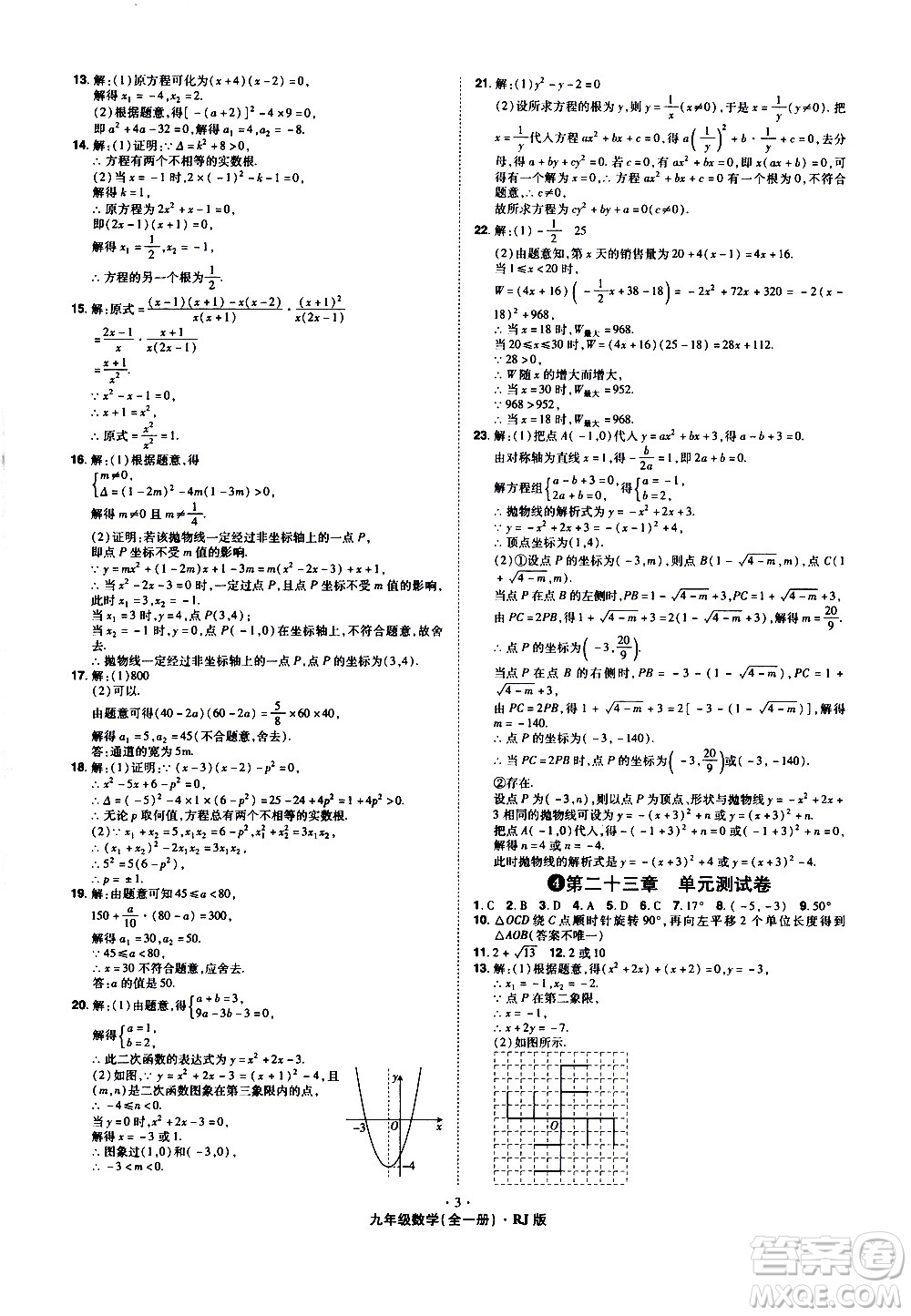 2020魔力一卷通數(shù)學(xué)九年級(jí)全一冊RJ人教版答案