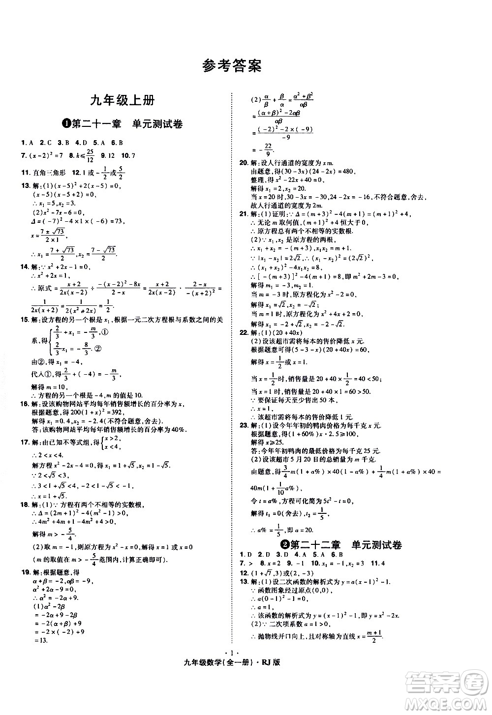 2020魔力一卷通數(shù)學(xué)九年級(jí)全一冊RJ人教版答案