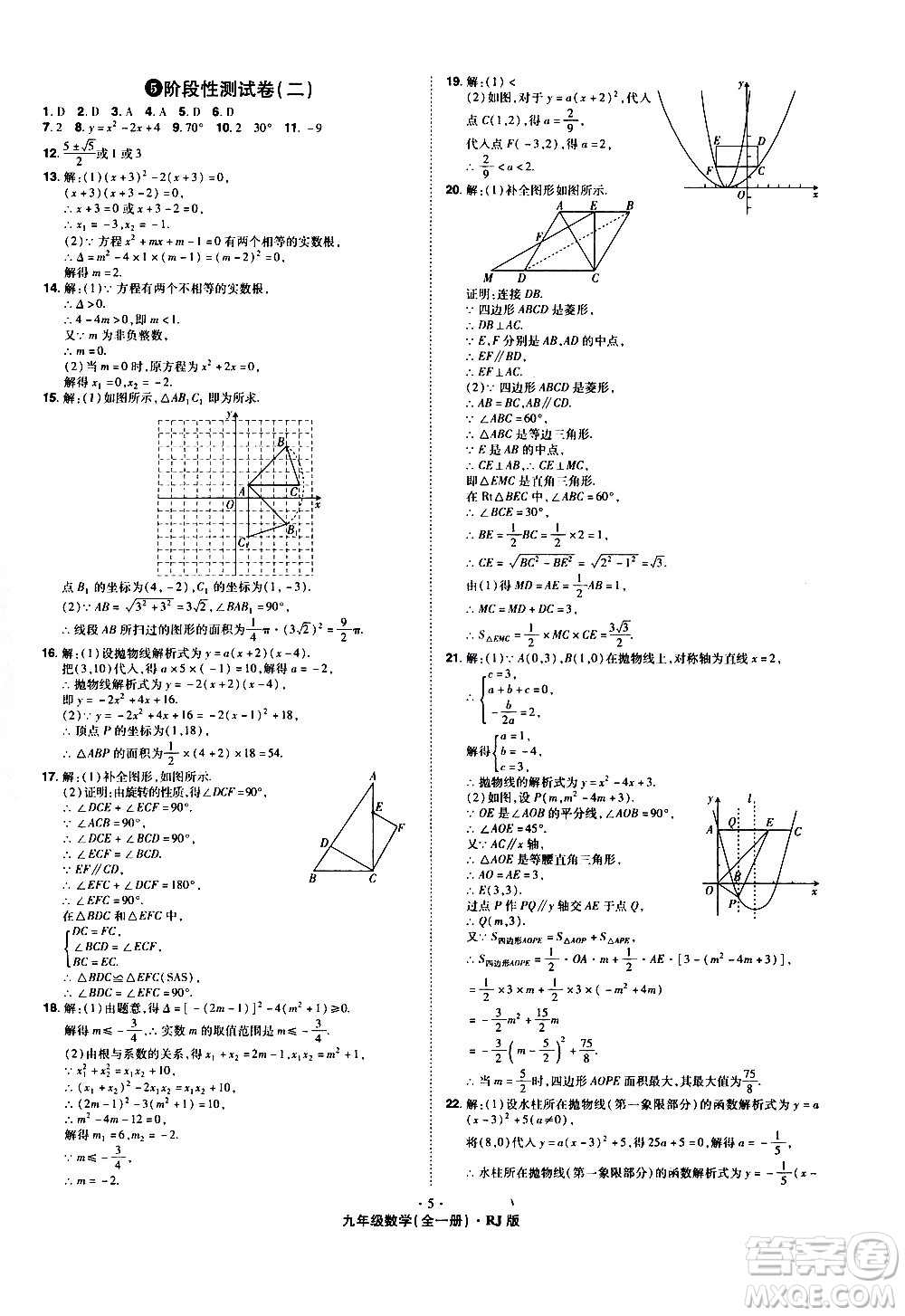 2020魔力一卷通數(shù)學(xué)九年級(jí)全一冊RJ人教版答案