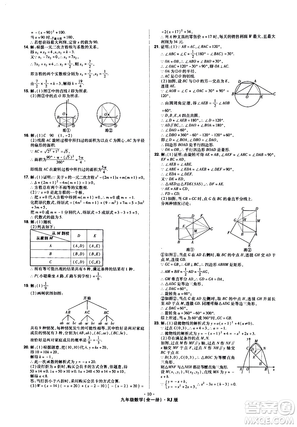 2020魔力一卷通數(shù)學(xué)九年級(jí)全一冊RJ人教版答案