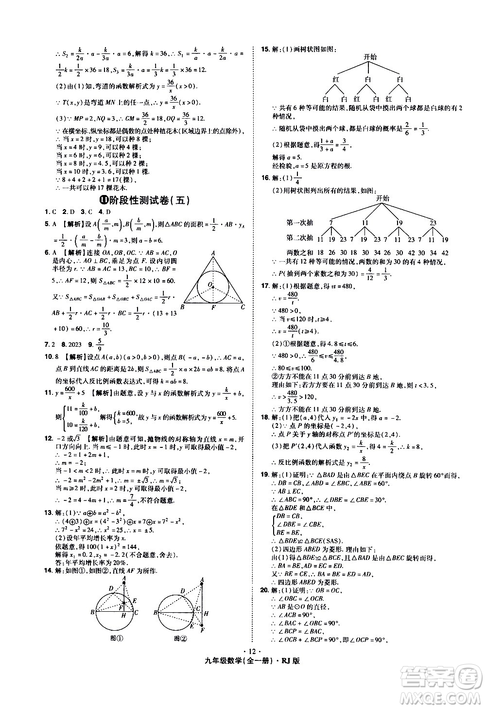 2020魔力一卷通數(shù)學(xué)九年級(jí)全一冊RJ人教版答案