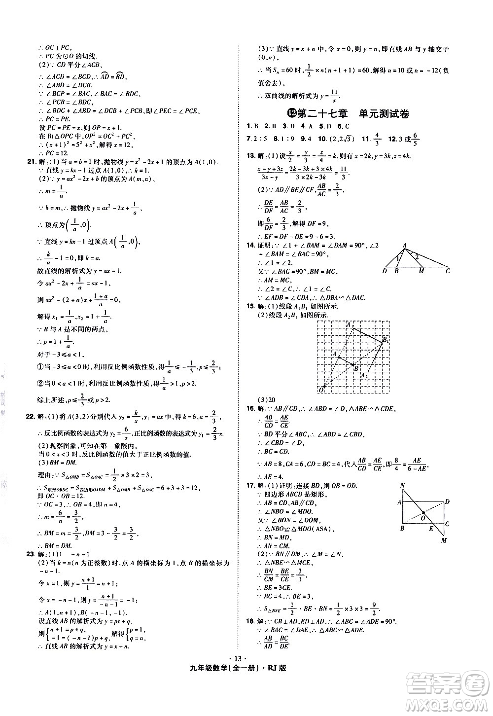 2020魔力一卷通數(shù)學(xué)九年級(jí)全一冊RJ人教版答案