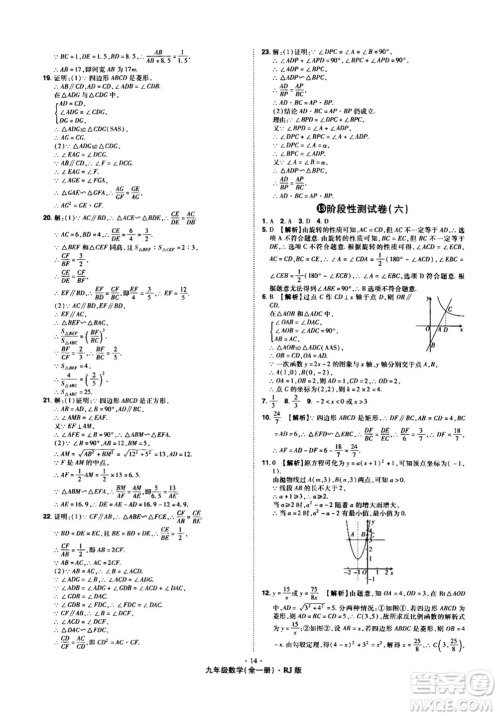 2020魔力一卷通數(shù)學(xué)九年級(jí)全一冊RJ人教版答案