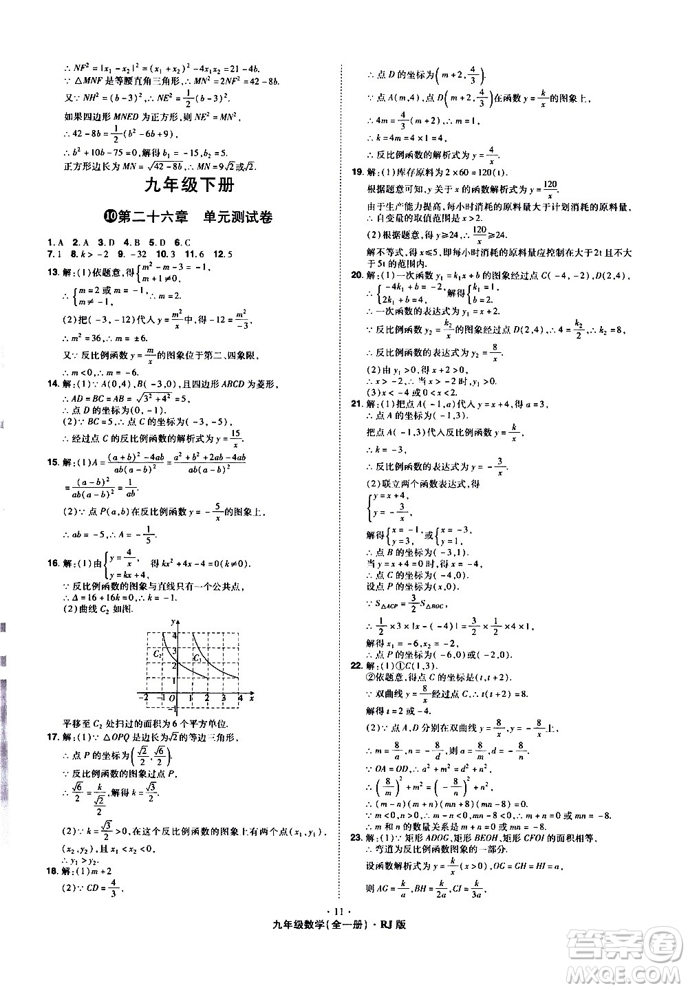 2020魔力一卷通數(shù)學(xué)九年級(jí)全一冊RJ人教版答案