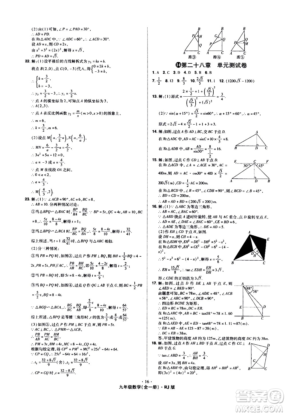 2020魔力一卷通數(shù)學(xué)九年級(jí)全一冊RJ人教版答案