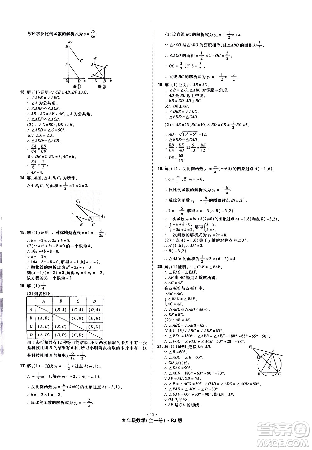 2020魔力一卷通數(shù)學(xué)九年級(jí)全一冊RJ人教版答案
