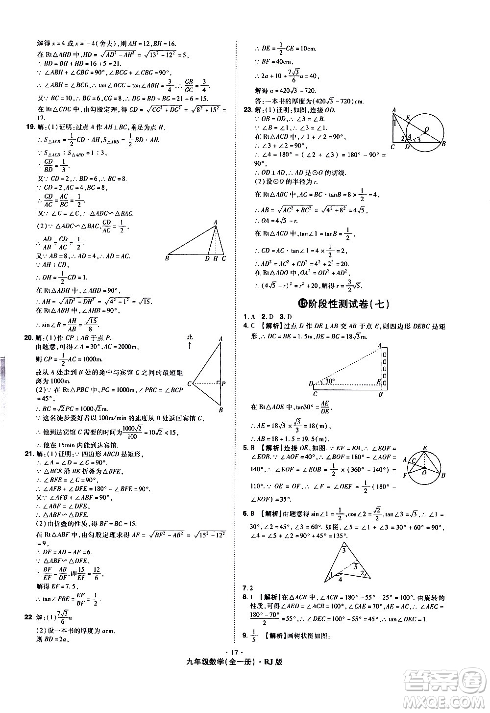 2020魔力一卷通數(shù)學(xué)九年級(jí)全一冊RJ人教版答案